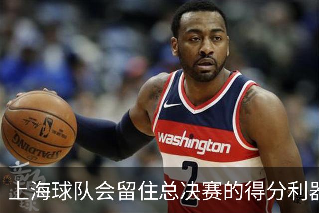上海球队会留住总决赛的得分利器吗？张镇麟向管理层发出明确信号